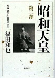 【中古】(未使用・未開封品)昭和天皇 第三部 金融恐慌と血盟団事件 /福田 和也 (文藝春秋) 単行本