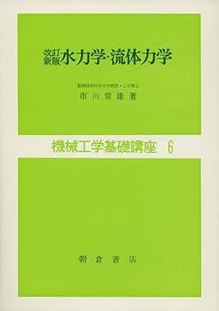【中古】(未使用・未開封品)機械工学基礎講座 6 (6) 改訂新版 水力学・流体力学 /市川 常雄 (朝倉書店)..