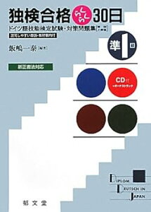 【中古】独検合格らくらく30日: ドイツ語技能検定試験・対策問題集 (準1級) /飯嶋 一泰 (郁文堂) 単行本