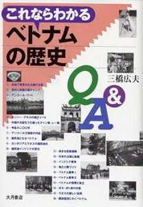【中古】(未使用・未開封品)これならわかるベトナムの歴史Q&A /三橋 広夫 (大月書店) 単行本