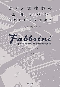 【中古】ピアノ調律師の工具カバン: 失われた音を求めて /アンジェロ・ファブリーニ (音楽之友社) 単行本