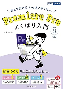 【中古】(未使用・未開封品)(動画素材・練習用ファイル・解説動画付き)Premiere Pro よくばり入門 CC対..