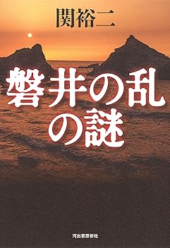 【中古】(未使用・未開封品)磐井の乱の謎 /関裕二 (河出書房新社) 単行本