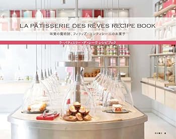 【中古】ラ・パティスリー デ・レーヴ レシピブック: 味覚の魔術師、フィリップ・コンティシーニのお菓子 /フィリップ・コンティシーニ (柴田書店) 単行