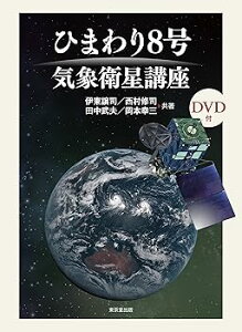 【中古】ひまわり8号 気象衛星講座 /伊東 譲司 (東京堂出版) 単行本