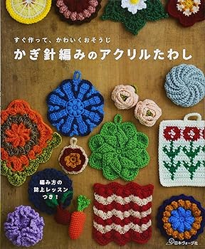 【中古】(未使用・未開封品)かぎ針編みのアクリルたわし / (日本ヴォーグ社) 単行本