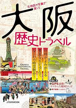 【中古】古地図や写真で楽しむ 大阪歴史トラベル (JTBのMOOK) / (ジェイティビィパブリッシング) ムック
