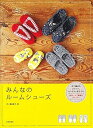 【中古】みんなのルームシューズ: 手で編めるスリッパ、サンダル、布ぞうり /市ノ瀬 絵里子 (日本文芸社) 単行本