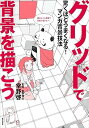 【中古】驚くほどうまくなる! マンガ背景技法 グリッドで背景を描こう (Comickers テクニックブック) /常野啓 (美術出版社) 単行本(ソフトカバー)
