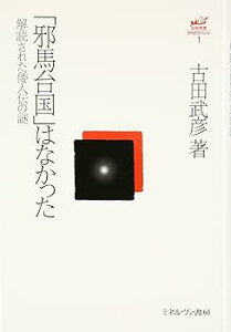 【中古】「邪馬台国」はなかった:解読された倭人伝の謎 (古田武彦・古代史コレクション 1) /古田武彦 (ミネルヴァ書房) 単行本