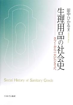 【中古】(未使用・未開封品)生理用品の社会史: タブーから一大ビジネスへ /田中 ひかる (ミネルヴァ書..