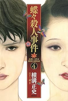 【中古】由利・三津木探偵小説集成4 蝶々殺人事件 /横溝 正史 (柏書房) 単行本