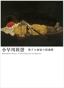 【中古】(未使用・未開封品)小早川秋聲 /京都府京都文化博物館 (求龍堂) 単行本