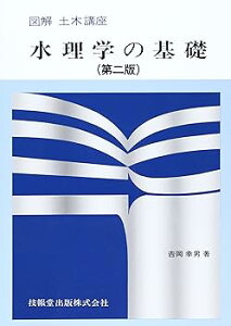 【中古】(未使用・未開封品)水理学の基礎 (図解土木講座) /吉岡 幸男 (技報堂出版) 単行本