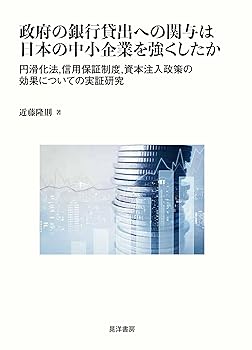 【中古】政府の銀行貸出への関与は日本の中小企業を強くしたか—円滑化法、信用保証制度、資本注入政策の効果についての実証研究 /近藤 隆則 (晃洋書房)