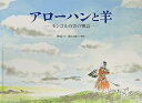 【中古】アローハンと羊: モンゴルの雲の物語 /興安 (こぐま社) 大型本