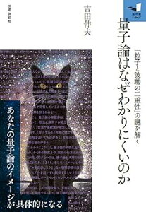 【中古】(未使用・未開封品)量子論はなぜわかりにくいのか 「粒子と波動の二重性」の謎を解く (知の扉) /吉田 伸夫 (技術評論社) 単行本(ソフトカバー)