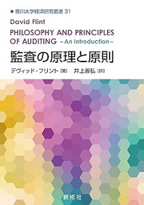 【中古】監査の原理と原則 (香川大学経済研究叢書31) /デヴィッド・フリント (創成社) 単行本(ソフトカバー)
