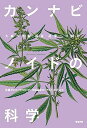 【中古】(未使用・未開封品)カンナビノイドの科学: 大麻の医療・福祉・産業への利用 /佐藤 均 (築地書館) 単行本
