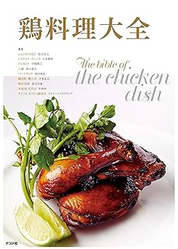 【中古】鶏料理大全 /松本 浩之 (ナツメ社) 単行本