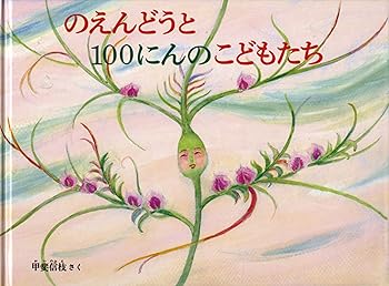 【中古】のえんどうと100にんのこどもたち (こどものともコレクション2011) /甲斐信枝 (福音館書店) 単..
