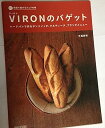 【中古】家庭で焼けるシェフの味 VIRONのバゲット ~ハードパンで作るサンドイッチ、タルティーヌ、ブランチメニュー~ /牛尾 則明 (毎日コミュニケーシ
