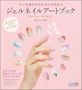 【中古】いちばんかんたんにできるジェルネイルアートブック /山本 美樹 (毎日コミュニケーションズ) 単行本(ソフトカバー)
