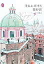 【中古】Bon Voyage! 世界に恋する旅時間 (KanKanTrip24) /YUKA (書肆侃侃房) 単行本(ソフトカバー)