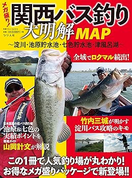 【中古】(未使用・未開封品)関西バス釣り大明解MAP~淀川・池原貯水池・七色貯水池・津風呂湖~ (別冊つり人 Vol. 514) / (つり人社) ムック