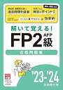 【中古】解いて覚える!FP2級AFP合格問題集'23-'24 /資格の大原 FP講座 (大原出版) 単行本