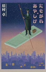 【中古】(未使用・未開封品)たそがれ・あやしげ /眉村卓 (出版芸術社) 単行本
