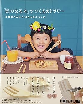 【中古】「実のなる木」でつくるカトラリ-: 10種類の木材で13の食器をつくる /山下 純子 (スタジオタッ..