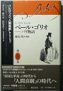 【中古】(未使用・未開封品)ペール・ゴリオ パリ物語 バルザック「人間喜劇」セレクション (第1巻) /バルザック (藤原書店) 単行本