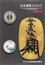 【中古】日本貨幣カタログ 2015 /日本貨幣商協同組合 (紀伊國屋書店) 単行本|詳細画像
