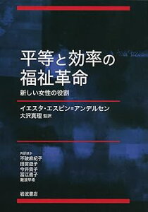 【中古】平等と効率の福祉革命——新しい女性の役割 /イエスタ・エスピン=アンデルセン (岩波書店) 単行本