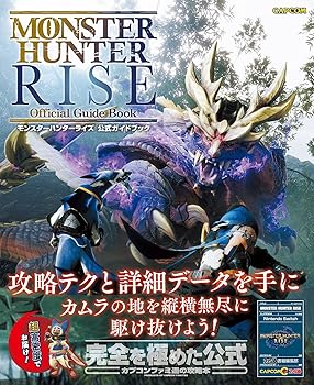 楽天お取り寄せ本舗 KOBACO【中古】モンスターハンターライズ 公式ガイドブック /ファミ通書籍編集部 （KADOKAWA） ムック