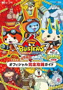 【中古】妖怪ウォッチバスターズ オフィシャル完全攻略ガイド 月兎組対応版 (ワンダーライフスペシャル NINTENDO 3DS) /レベルファイブ (小学館) ムック