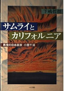 【中古】サムライとカリフォルニア: 異境の日本画家小圃千浦 /下嶋 哲朗 (小学館) 単行本