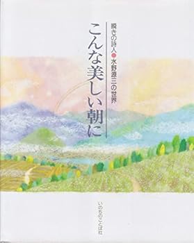 【中古】こんな美しい朝に: 瞬きの詩人水野源三の世界 / (いのちのことば社) 単行本