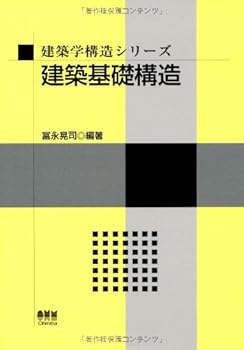 【中古】建築学構造シリーズ 建築基礎構造 /冨永 晃司 (オーム社) 単行本（ソフトカバー）