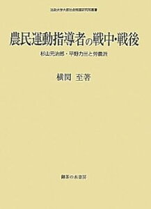 【中古】(未使用・未開封品)農民運動指導者の戦中・戦後: 杉山元治郎・平野力三と労農派 (法政大学大原社会問題研究所叢書) /横関 至 (御茶の水書房) 単行本
