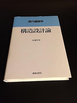 【中古】構造設計論 (現代建築学) /佐藤 邦昭 (鹿島出版会) 単行本