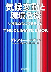 【中古】(未使用・未開封品)気候変動と環境危機: いま私たちにできること /グレタ・トゥーンベリ (河出書房新社) 単行本