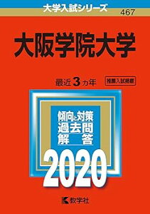 【中古】大阪学院大学 (2020年版大学入試シリーズ) /教学社編集部 (教学社) 単行本