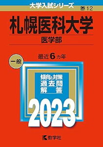 【中古】(未使用・未開封品)札幌医科大学(医学部) (2023年版大学入試シリーズ) /教学社編集部 (教学社) 単行本