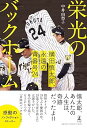 【中古】栄光のバックホーム 横田慎太郎、永遠の背番号24 /中井 由梨子 (幻冬舎) 単行本