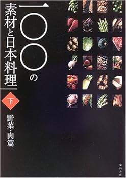楽天お取り寄せ本舗 KOBACO【中古】（未使用・未開封品）一〇〇の素材と日本料理 （下巻（野菜・肉篇）） /柴田書店 （柴田書店） 単行本