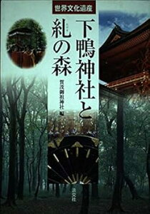 【中古】世界文化遺産下鴨神社と糺の森 /賀茂御祖神社 (淡交社) 単行本