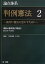 #6: 論点体系 判例憲法 ~裁判に憲法を活かすために~ 1【大好評の論点体系に憲法が新発売!】の画像