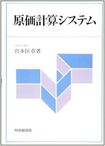 【中古】原価計算システム: 現状と課題 /宮本 匡章 (中央経済グループパブリッシング) 単行本